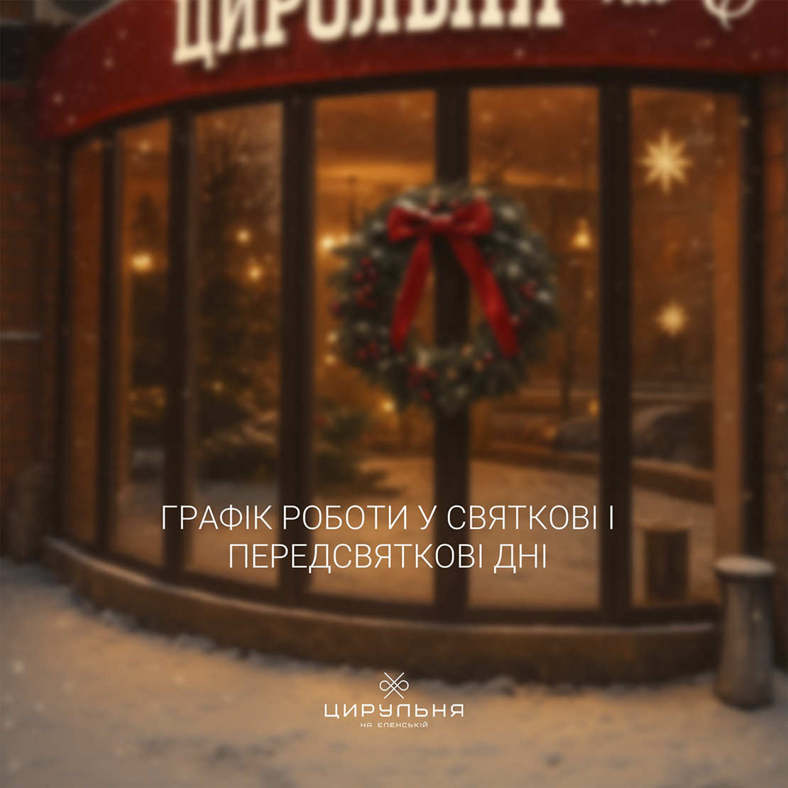 Вітаємо з прийдешніми святами!