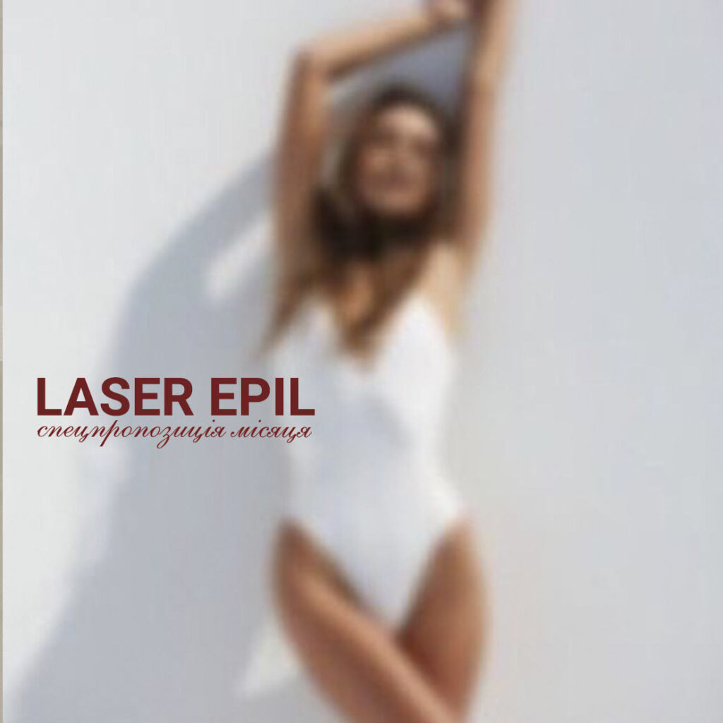 Квітневий beauty-комплімент на лазерну епіляцію
