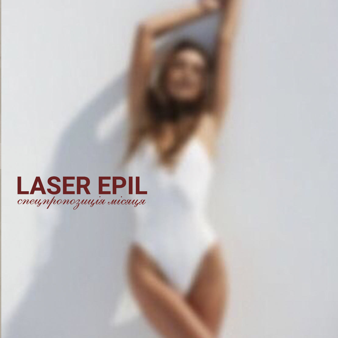 Квітневий beauty-комплімент на лазерну епіляцію
